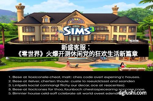 新盛客服：《零世界》火爆开测休闲党的狂欢生活新篇章