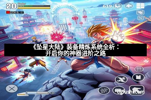 《坠星大陆》装备精炼系统全析：开启你的神器进阶之路